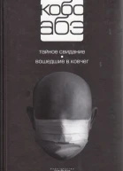 Собрание сочинений в 4 томах Том 3 Тайное свидание Вошедшие в ковчег
