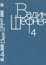 Собрание сочинений в 4 томах Том 4 Лачуга должника Небесный подкидыш Имя для птицы