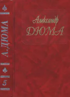 Собрание сочинений в 50 томах Том 5 Графиня де Монсоро