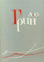 Собрание сочинений  в 6 томах Том 4