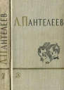 Собрание сочинений в четырех томах 1970