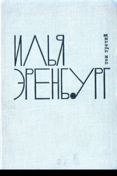 Собрание сочинений в девяти томах Том третий
