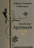 Собрание сочинений В К Арсеньева в одной книге