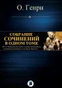 Собрание сочинений в одном томе
