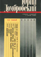 Собрание сочинений в шести томах Том первый