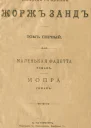 Собрание сочинений Жорж Санд Том I