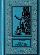 Собрание сочиннений Яна Ларри Том первый