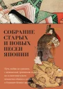 Собрание старых и новых песен Японии
