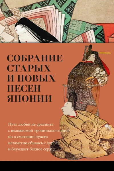 Собрание старых и новых песен Японии