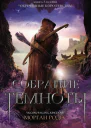 Собрание тьмы ЛП