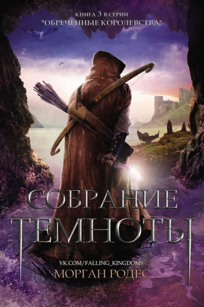 Собрание тьмы ЛП