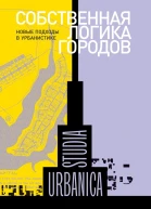 Собственная логика городов Новые подходы в урбанистике сборник