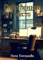 Собственное место