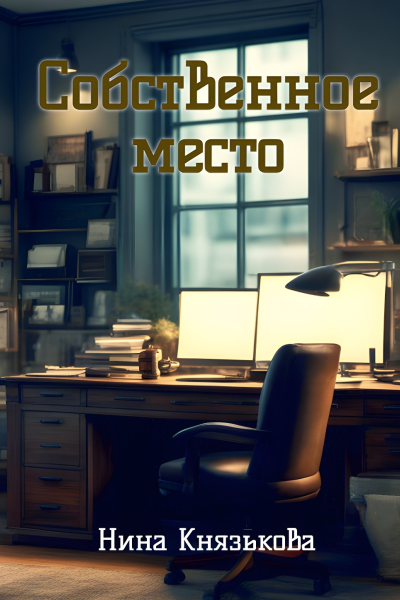 Собственное место