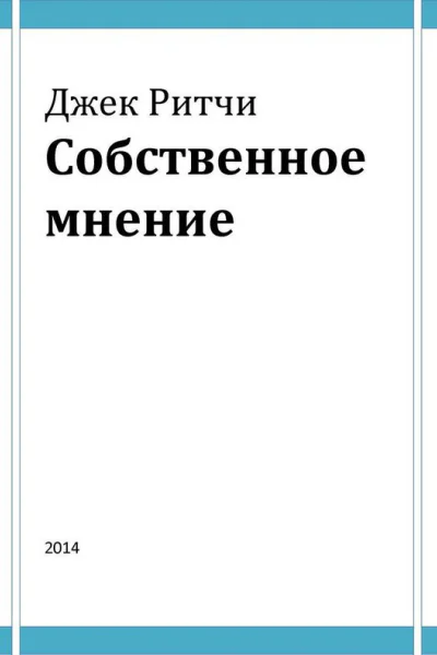 Собственное мнение