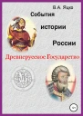 События истории России Древнерусское государство