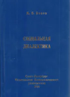 Социальная диалектика