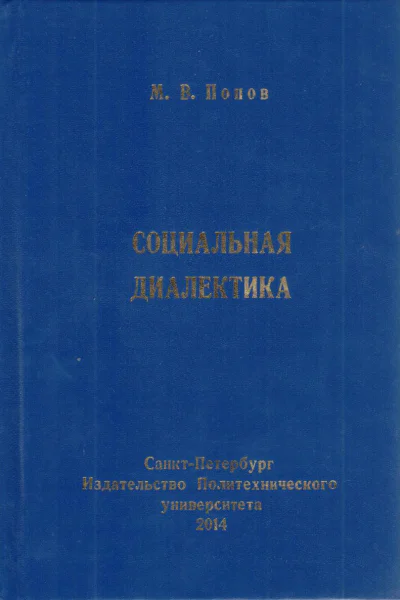 Социальная диалектика