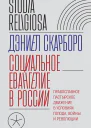 Социальное евангелие в России Православное пастырское движение в условиях голода войны и революции
