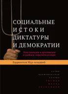 Социальные истоки диктатуры и демократии Роль помещика и крестьянина в создании современного мира