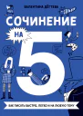 Сочинение на 5 Как писать быстро легко и на любую тему