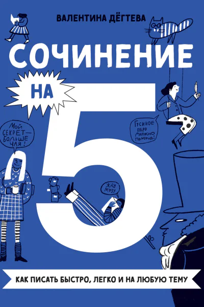 Сочинение на 5 Как писать быстро легко и на любую тему