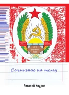 Сочинение на тему