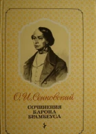 Сочинения барона Брамбеуса
