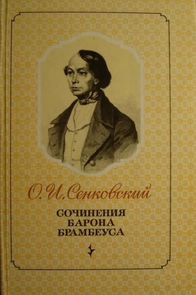Сочинения барона Брамбеуса