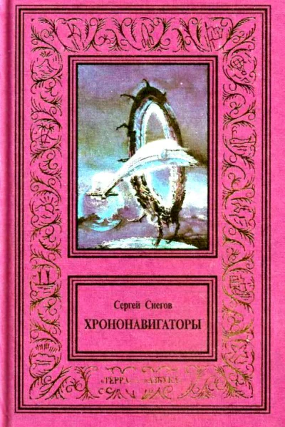 Сочинения в 3 томах Том 3 Хрононавигаторы