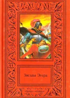 Сочинения в двух томах Том 2 Звезды Эгера
