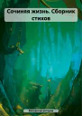 Сочиняя жизнь Сборник стихов