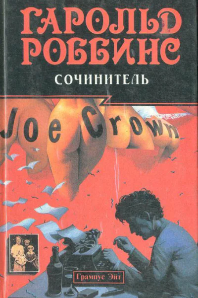Сочинитель