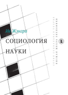Социология науки