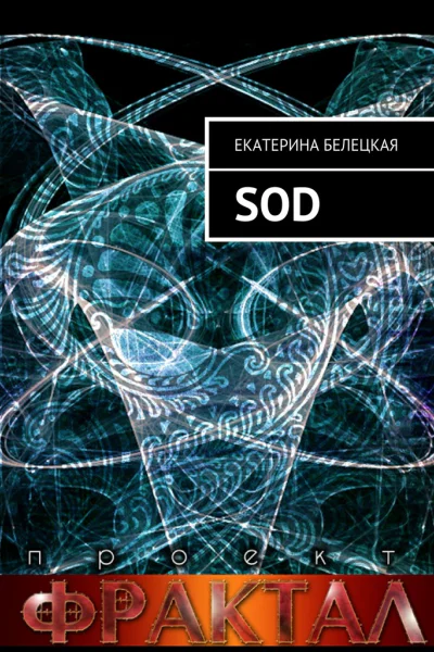 SOD Проект Фрактал