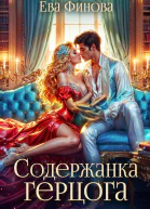 Содержанка герцога