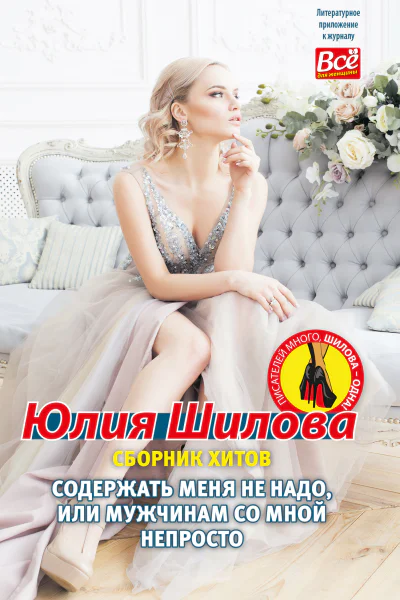 Содержать меня не надо или Мужчинам со мной непросто