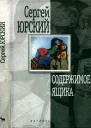 Содержимое ящика Повести и рассказы