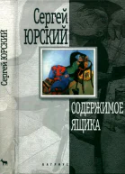 Содержимое ящика Повести и рассказы