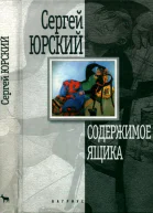 Содержимое ящика Повести рассказы