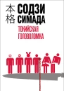 Содзи Симада Токийская головоломка