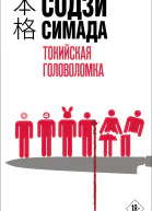 Содзи Симада Токийская головоломка