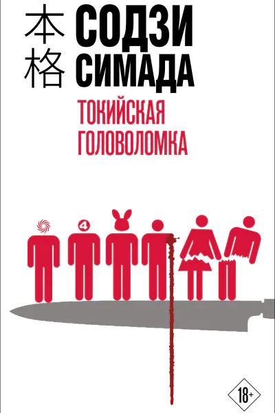 Содзи Симада Токийская головоломка