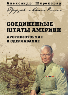 Соединенные Штаты Америки Противостояние и сдерживание