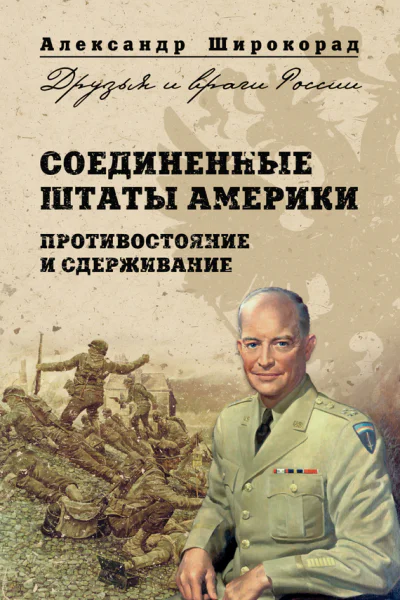 Соединенные Штаты Америки Противостояние и сдерживание