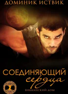Соединяющий сердца ЛП