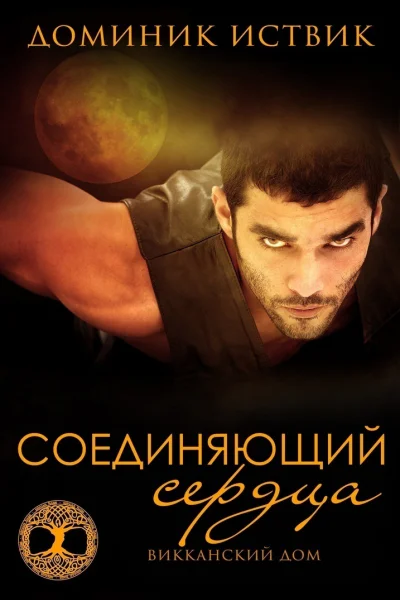 Соединяющий сердца ЛП
