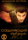 Соединяющий сердца