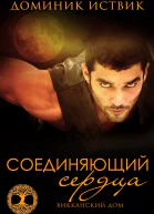 Соединяющий сердца
