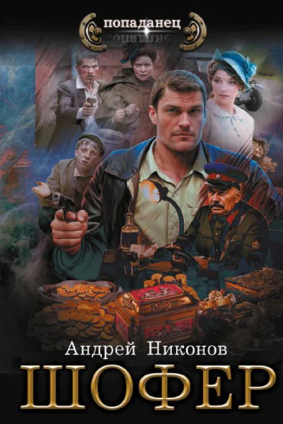 Шофёр  Андрей Никонов